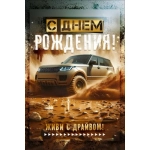 Открытка "С Днем Рождения!" (внедорожник) 90001875 Открытка "С Днем Рождения!" (внедорожник) 90001875