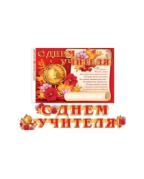 С ДНЕМ УЧИТЕЛЯ! (длина 2,5 м) 8-15-033