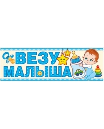 Магнит для авто "Везу малыша!" 15.11.00662