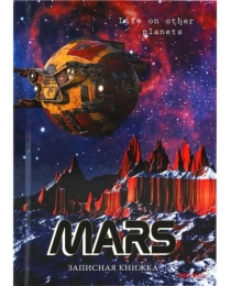 ЗАПИСНАЯ КНИЖКА. А6 96л. ЖИЗНЬ НА МАРСЕ (96-6573) 7БЦ, глянц.ламинирование, цвет.мелов.обл.
