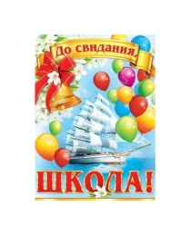 0-02-396А До свидания, ШКОЛА!