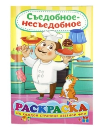 Раскраска А5 559-4 Съедобное-несъедобное