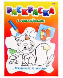 Раскраска с наклейками А4 "МАЛЫШИ И МАМЫ" Р-0530, 8 л+2 л накл, обл.меловка,бл.офсет., скреп 200х280