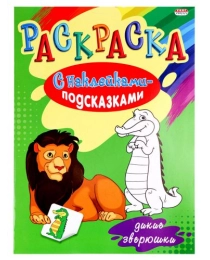 Раскраска А4 "С НАКЛЕЙКАМИ-ПОДСКАЗКАМИ" ДИКИЕ ЗВЕРЮШКИ (Р-1485) 8л,обл-мел.бумага,бл-офсет, 200х280