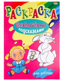 Раскраска А4 "С НАКЛЕЙКАМИ-ПОДСКАЗКАМИ" ДЛЯ ДЕВОЧЕК (Р-1482) 8л.,обл.-мел.бумага, бл-офсет, 200х280