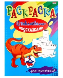 Раскраска А4 "С НАКЛЕЙКАМИ-ПОДСКАЗКАМИ" ДЛЯ МАЛЬЧИКОВ (Р-1483) 8л.,обл.-мел.бумаг, бл-офсет, 200х280