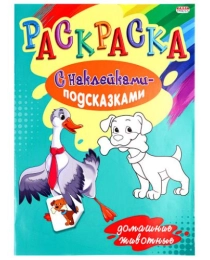 Раскраска А4 "С НАКЛЕЙКАМИ-ПОДСКАЗКАМИ" ДОМАШНИЕ ЖИВОТНЫЕ (Р-1484) 8л,обл-мел.,бл-офсет, 200х280