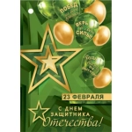 2-79-23100А 23 Февраля 2-79-23100А 23 Февраля