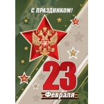 2-79-23106А 23 Февраля ( РФ ) 2-79-23106А 23 Февраля ( РФ )
