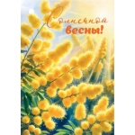 2-79-8180А Солнечной весны!