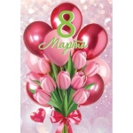 2-79-8190А 8 Марта