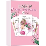 3-78-020А Набор мини-открыток (20 шт.)