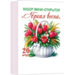 3-78-8001А Набор мини-открыток "Яркая весна"  (20 шт.)