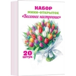 3-78-8002А Набор мини-открыток "Весеннее настроение" (20 шт.)
