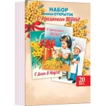 3-78-8003А Набор мини-открыток "С праздником весны!" (20 шт.)