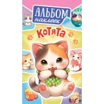 Альбом наклеек (А6) АЛНК Котята АЛНК-041 Альбом наклеек (А6) АЛНК Котята АЛНК-041