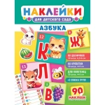 Наклейки для детского сада (НКШ) Азбука НКШ-013 Наклейки для детского сада (НКШ) Азбука НКШ-013