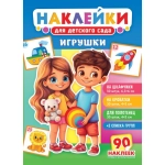 Наклейки для детского сада (НКШ) Игрушки НКШ-016 Наклейки для детского сада (НКШ) Игрушки НКШ-016