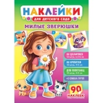 Наклейки для детского сада (НКШ) Милые зверюшки НКШ-012 Наклейки для детского сада (НКШ) Милые зверюшки НКШ-012