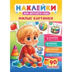 Наклейки для детского сада (НКШ) Милые картинки НКШ-011 Наклейки для детского сада (НКШ) Милые картинки НКШ-011