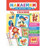 Наклейки для детского сада (НКШ) Сказки НКШ-014 Наклейки для детского сада (НКШ) Сказки НКШ-014