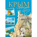 Календарь Перекидной ригель Б-3  2027 № 00162 Крым. Лучшие места.