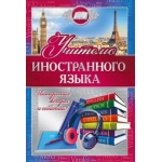 Открытка-поздравление "Учителю иностранного языка" 042346 Открытка-поздравление "Учителю иностранного языка" 042346