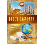 Открытка-поздравление "Учителю истории" 042347 Открытка-поздравление "Учителю истории" 042347