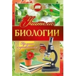 Открытка-поздравление "Учителю биологии" 042348 Открытка-поздравление "Учителю биологии" 042348