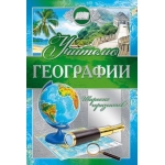 Открытка-поздравление "Учителю географии" 042351 Открытка-поздравление "Учителю географии" 042351