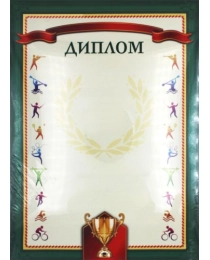 Диплом спортивный (зеленый) (Д-6330) цветной мелованный картон А4 (210х290)