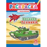 Раскраска (А4) РКСБ Военная техника РКСБ-782 Раскраска (А4) РКСБ Военная техника РКСБ-782