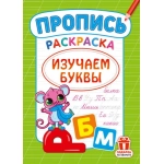 Раскраска (А4) РКСБ Изучаем буквы РКСБ-799 Раскраска (А4) РКСБ Изучаем буквы РКСБ-799