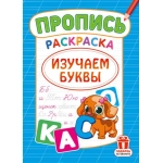 Раскраска (А4) РКСБ Изучаем буквы РКСБ-800 Раскраска (А4) РКСБ Изучаем буквы РКСБ-800