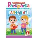 Раскраска (А5) РКС Алфавит РКС-1202 Раскраска (А5) РКС Алфавит РКС-1202