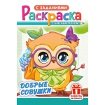 Раскраска (А5) РКС Добрые совушки РКС-1245 Раскраска (А5) РКС Добрые совушки РКС-1245