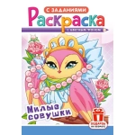 Раскраска (А5) РКС Милые совушки РКС-1244 Раскраска (А5) РКС Милые совушки РКС-1244