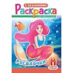 Раскраска (А5) РКС Русалочки РКС-1241 Раскраска (А5) РКС Русалочки РКС-1241