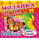 Книжка "Мозаика наклеек" Бабочки* МНР-007 Книжка "Мозаика наклеек" Бабочки* МНР-007