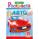 Раскраска с наклейками (А5) РНМ Авто РНМ-690