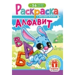 Раскраска с наклейками (А5) РНМ Алфавит РНМ-721