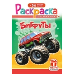 Раскраска с наклейками (А5) РНМ Бигфуты РНМ-691