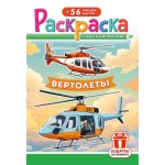 Раскраска с наклейками (А5) РНМ Вертолёты РНМ-706