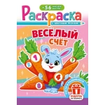 Раскраска с наклейками (А5) РНМ Весёлый счёт РНМ-737