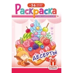 Раскраска с наклейками (А5) РНМ Десерты РНМ-740