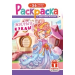 Раскраска с наклейками (А5) РНМ Милые куклы РНМ-749