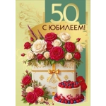 Открытка "С юбилеем! 50" 70001103