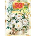 Открытка "С юбилеем! 50" 70001231