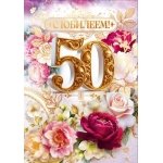 Открытка "С Юбилеем 50 лет!" 90001886