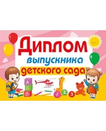 Диплом выпускника детского сада 042.399